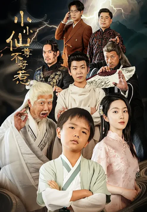 小小仙尊不好惹