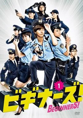 Beginners！ 海报
