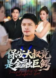 保安大叔竟是金融巨鳄