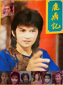 鹿鼎记1984