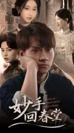 妙手回春堂
