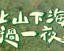 上山吧！台湾队