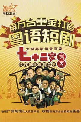七十二家房客 第八部