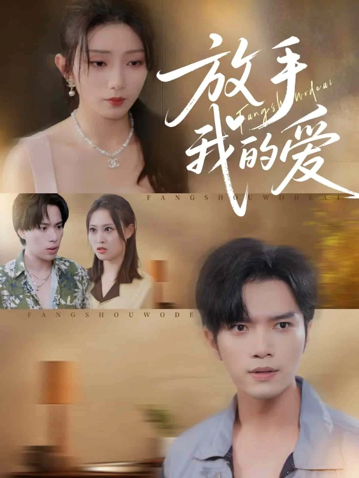 放手我的爱