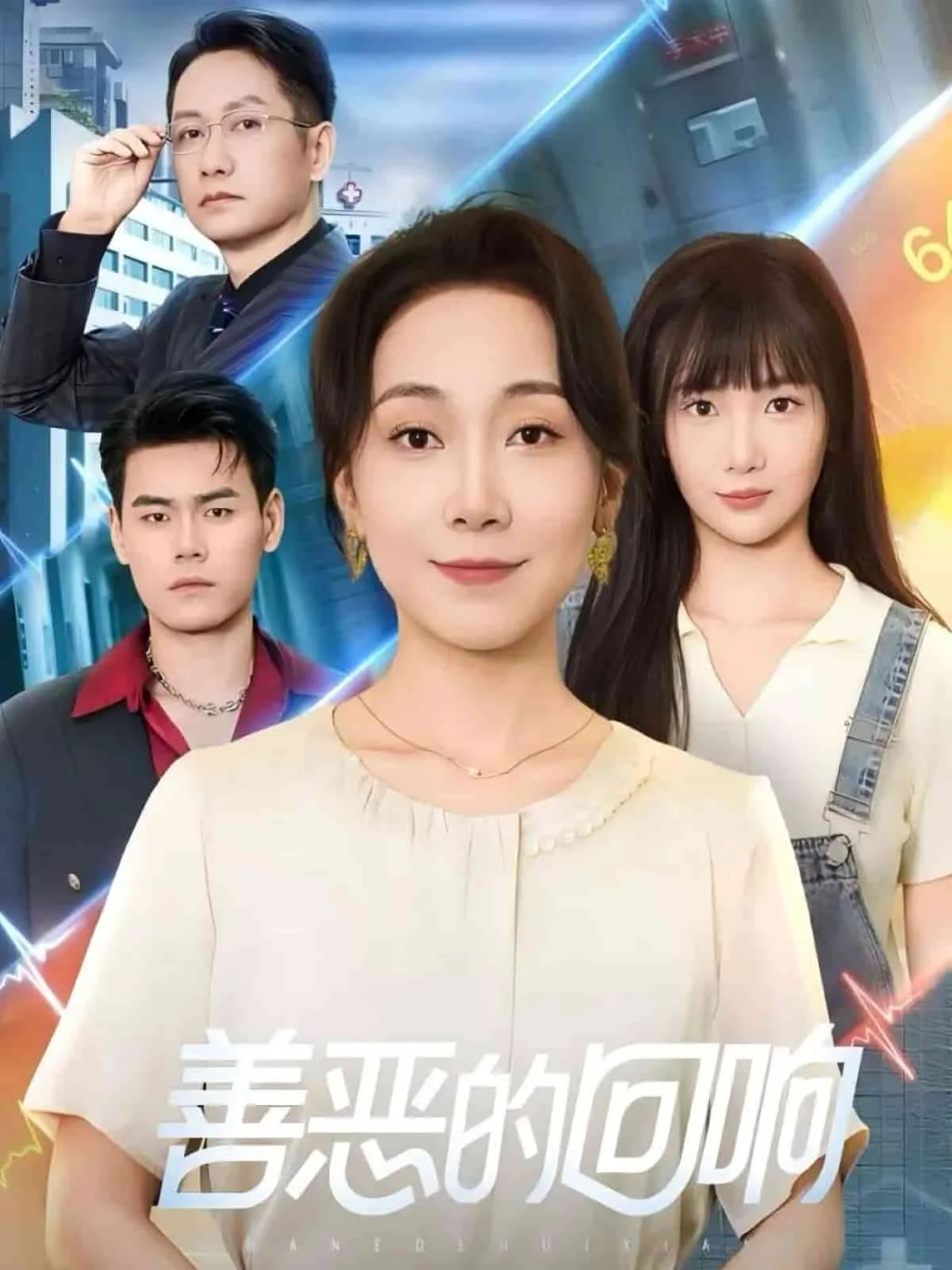 善恶的回响