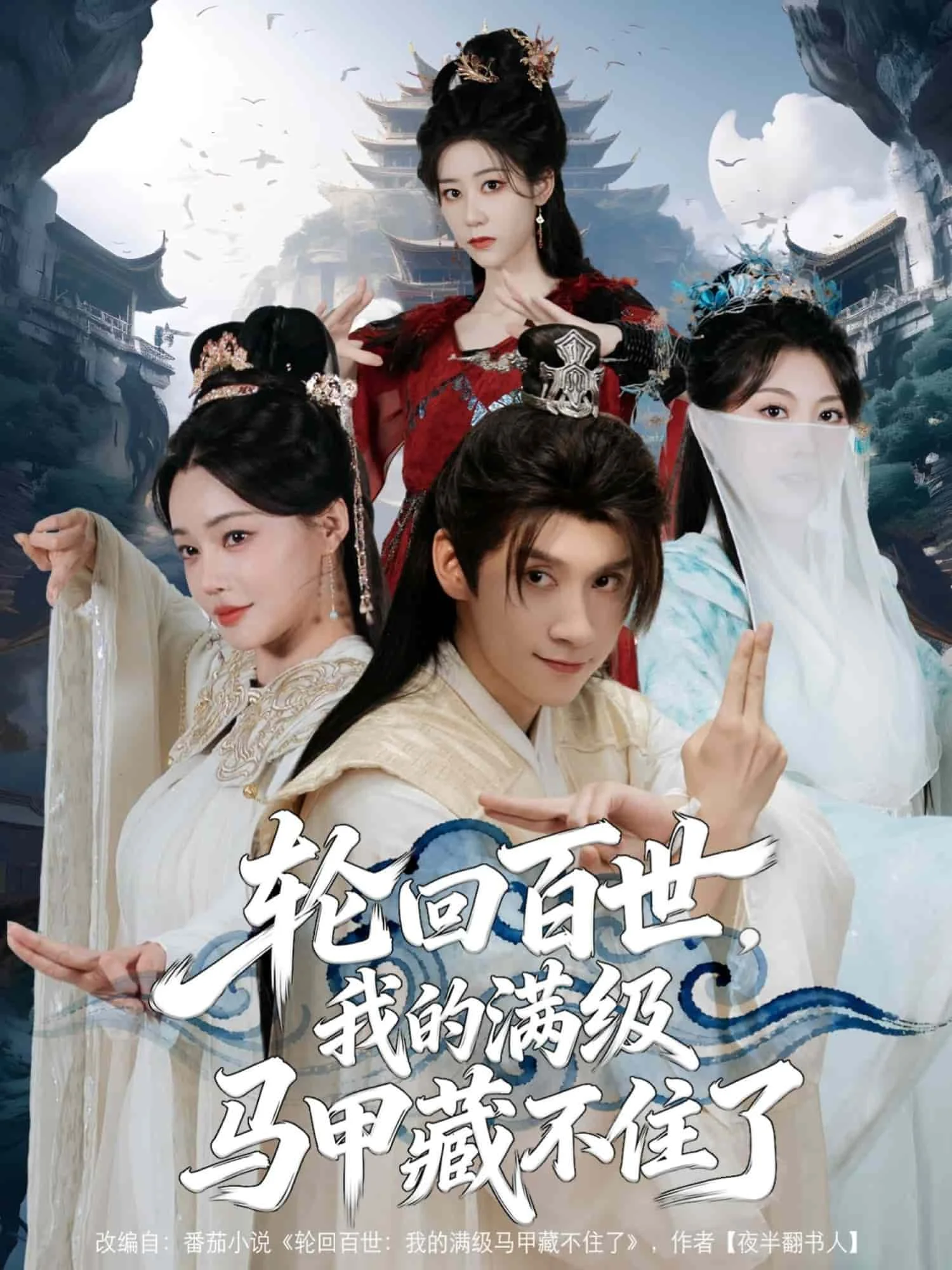 轮回百世，我的满级马甲藏不住了