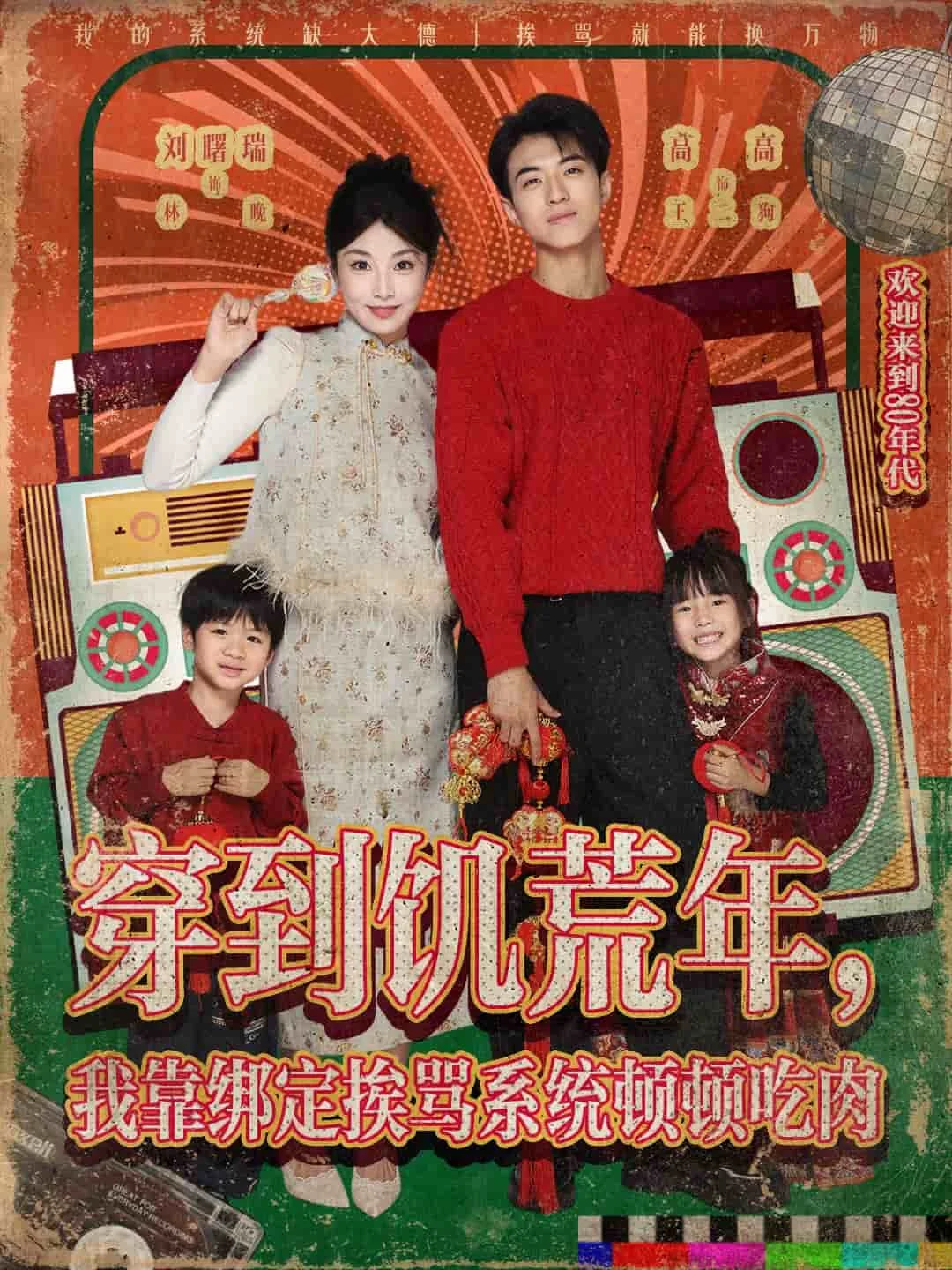 穿到饥荒年，我靠绑定挨骂系统顿顿吃肉