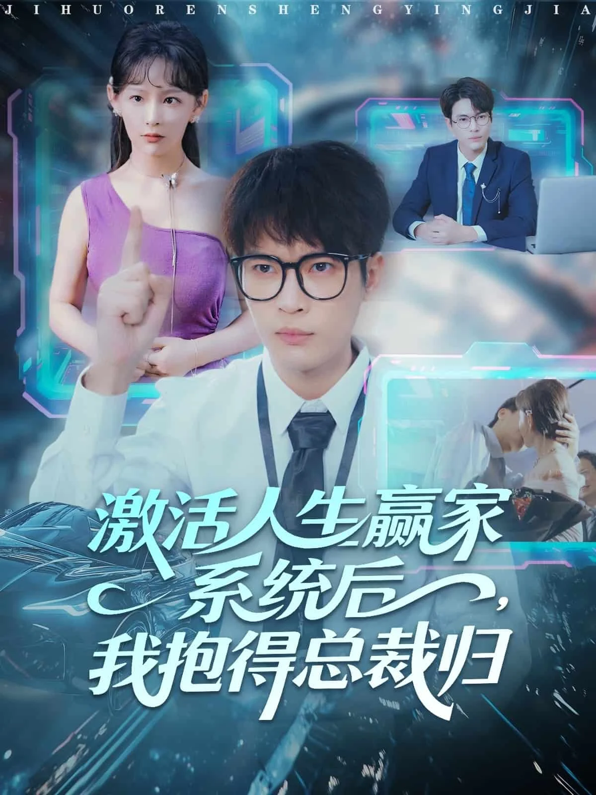 激活人生赢家系统后，我抱的总裁归