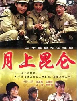 月上昆仑