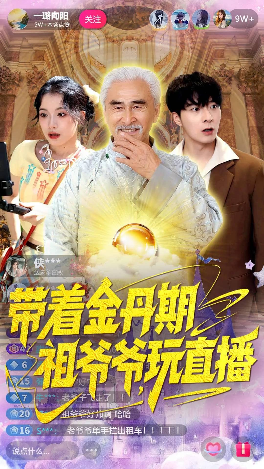 带着金丹期祖爷爷玩直播