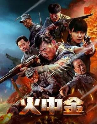 火中金