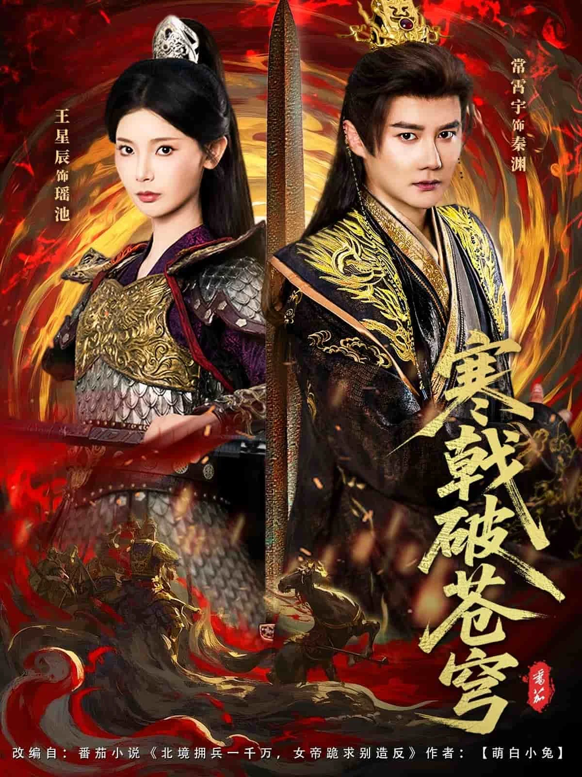 寒戟破苍穹