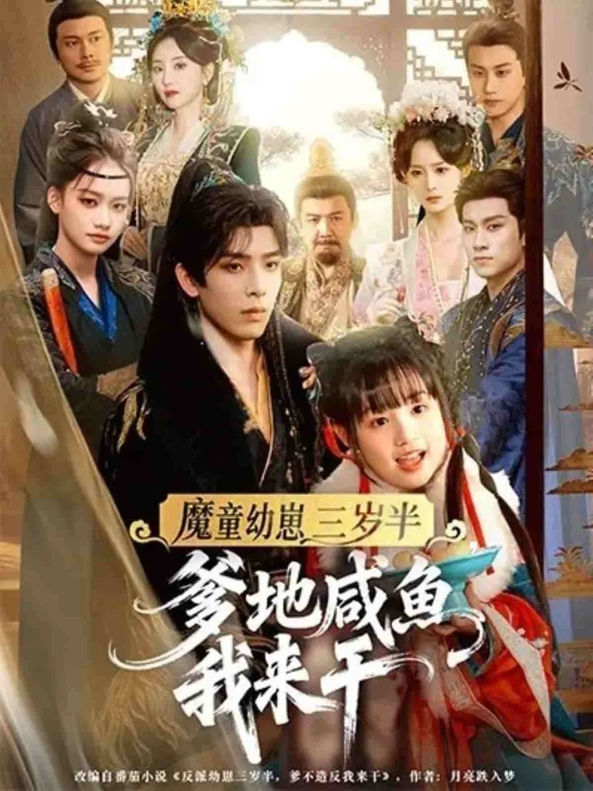 魔童幼崽三岁半，爹地咸鱼我来干
