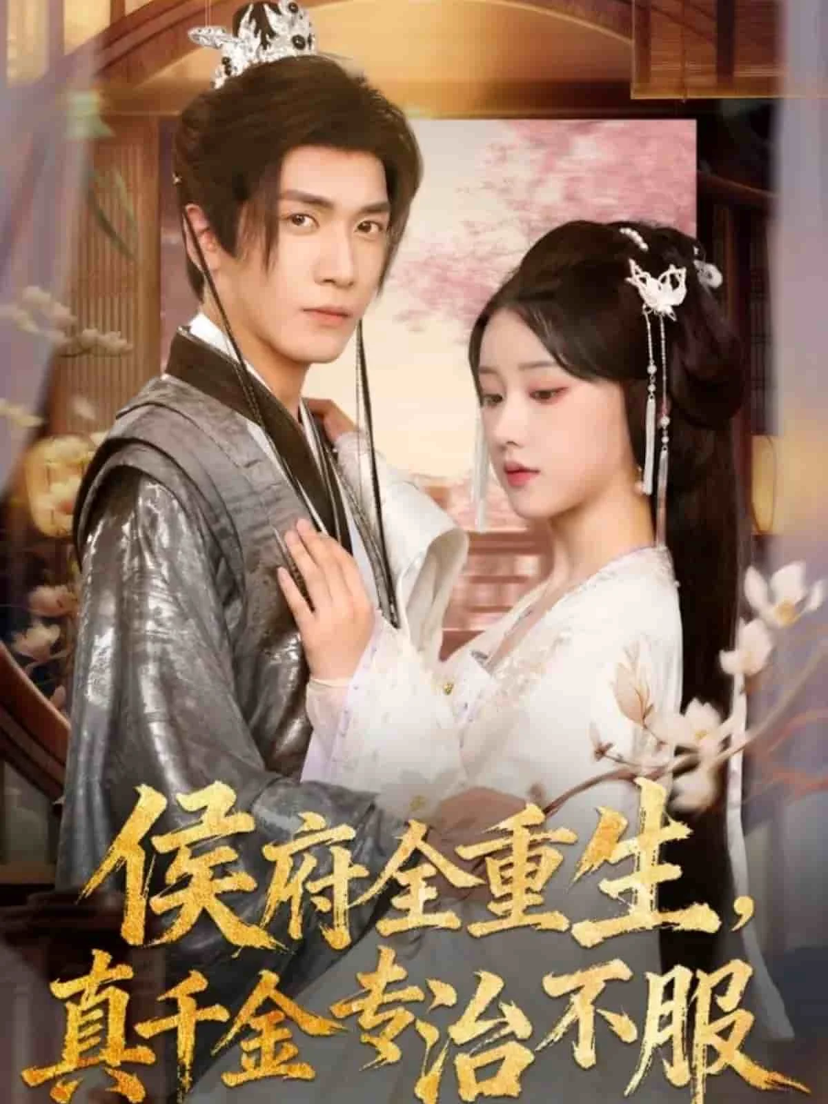 侯府全重生，真千金专治不服