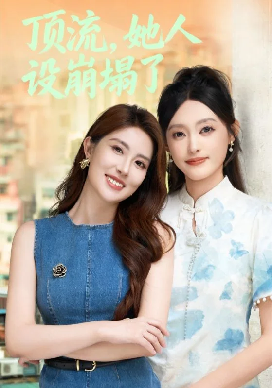 顶流，她人设崩塌了