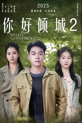 你好倾城2