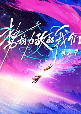 势均力敌的我们第2季