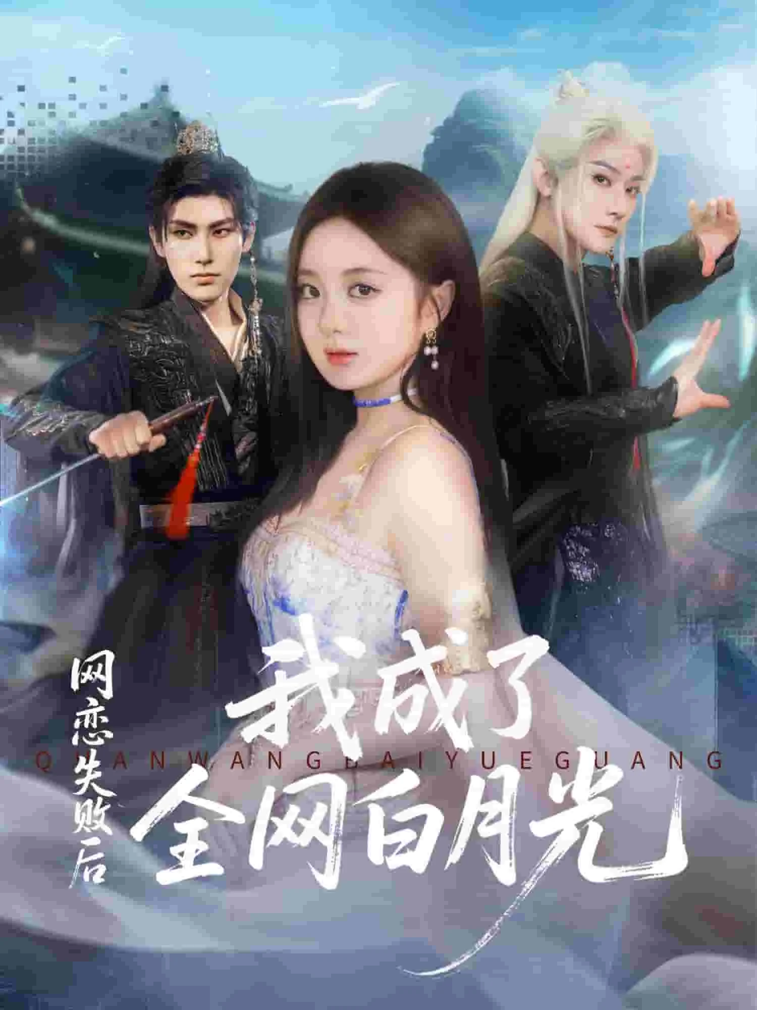 网恋失败后我成了全网白月光