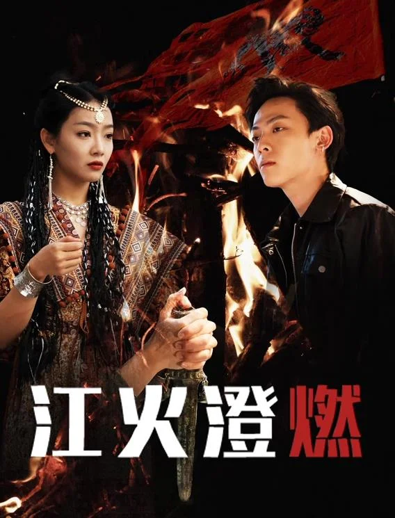 江火澄燃