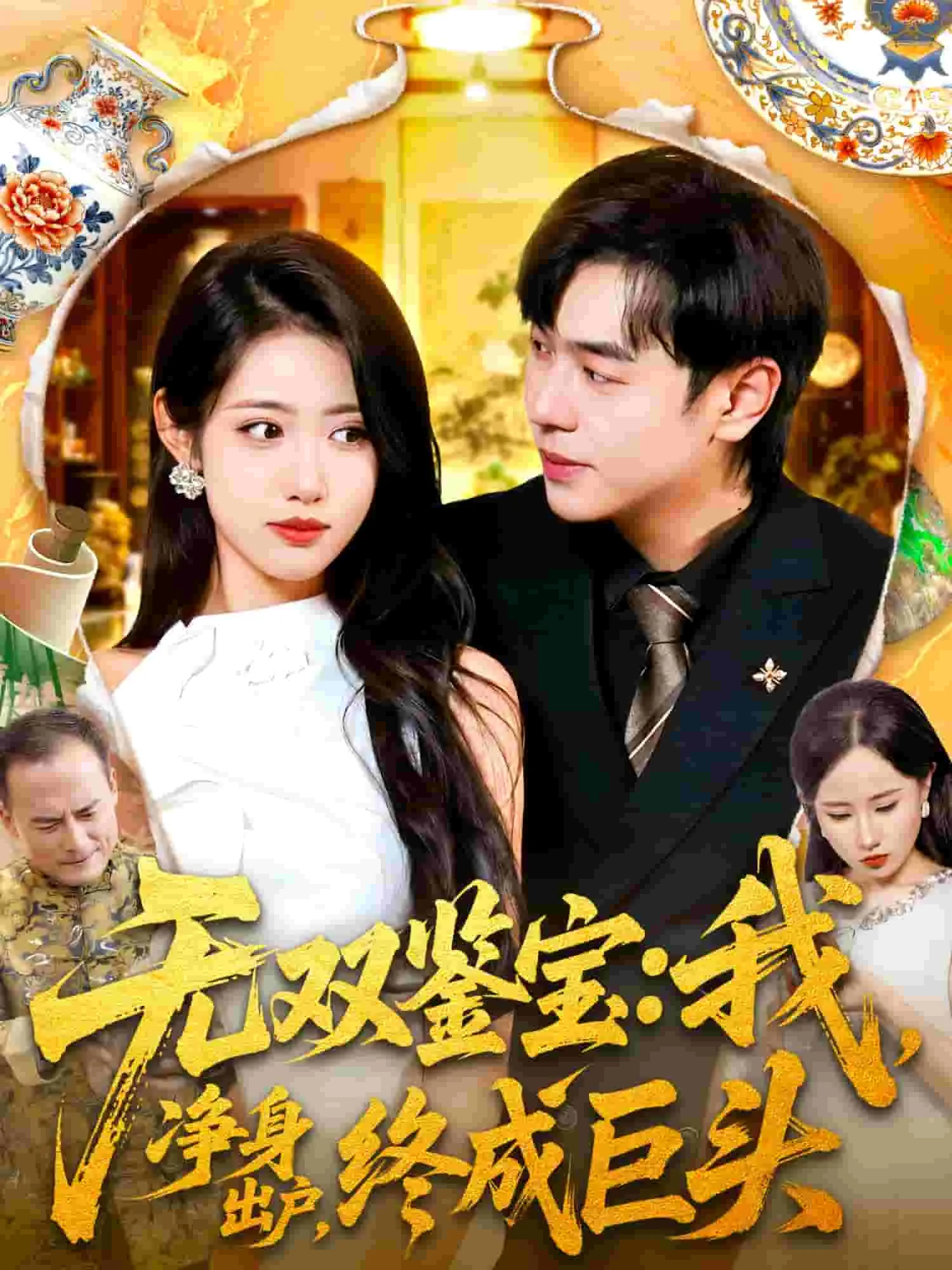 无双鉴宝我净身出户终成巨头
