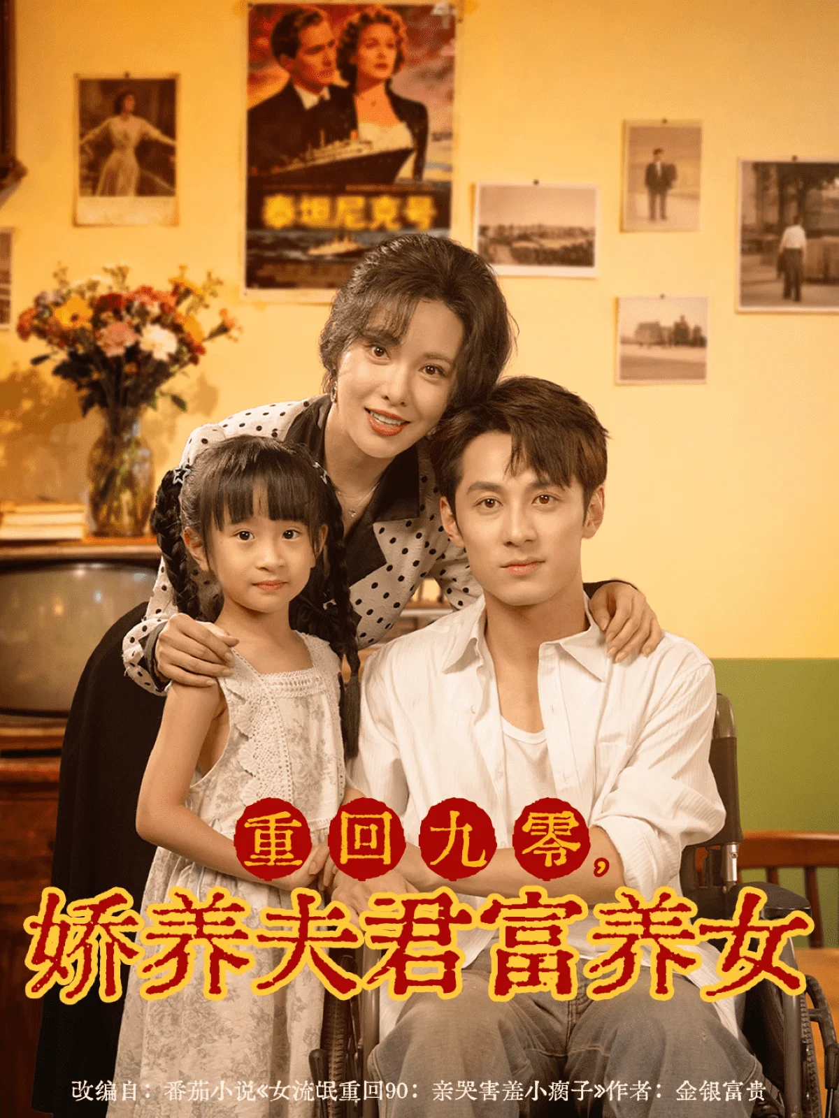 重回九零，娇养夫君富养女