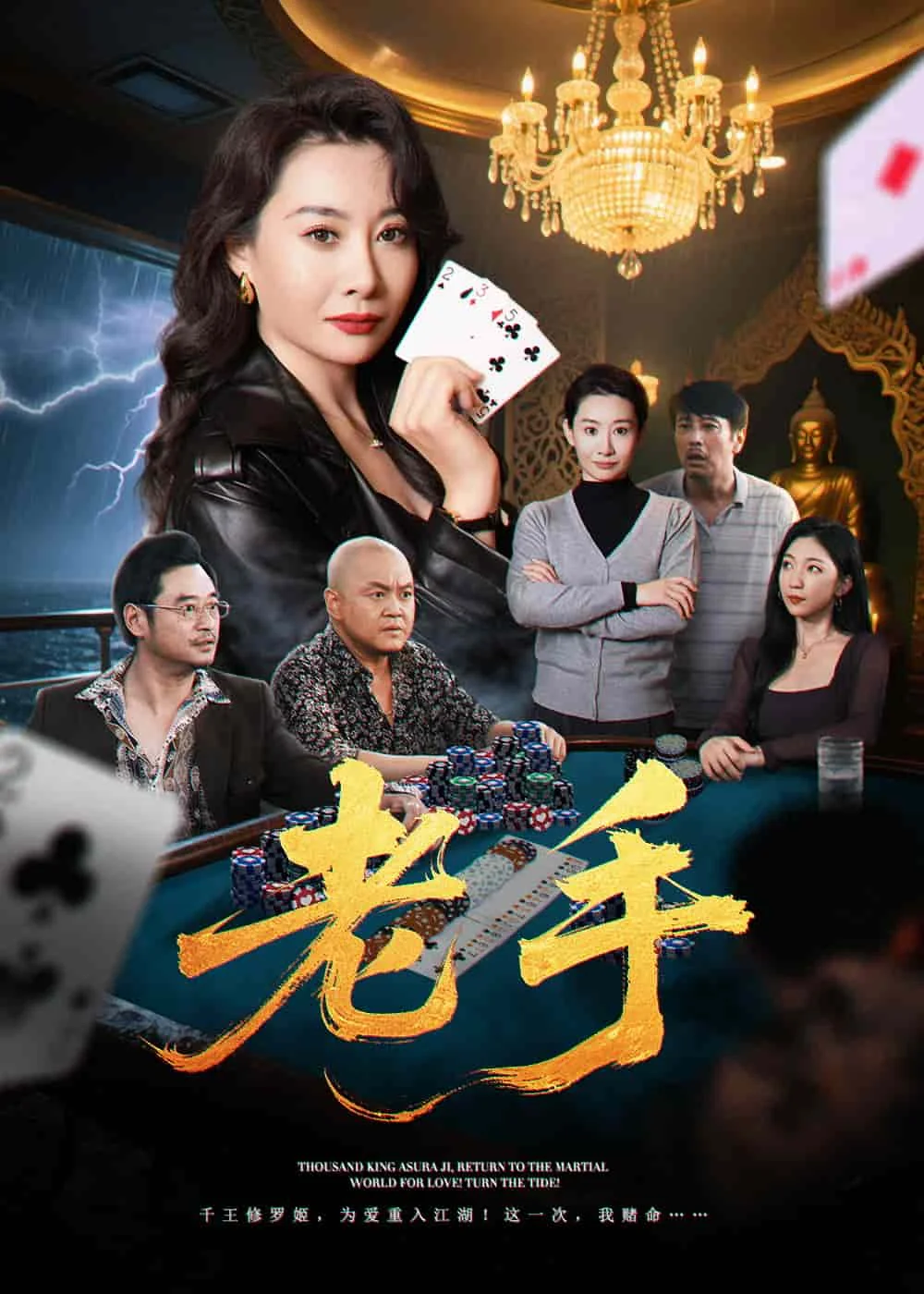 老手（短剧版） 海报