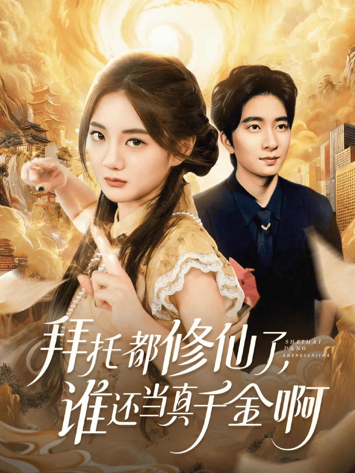 拜托都修仙了，谁还当真千金啊