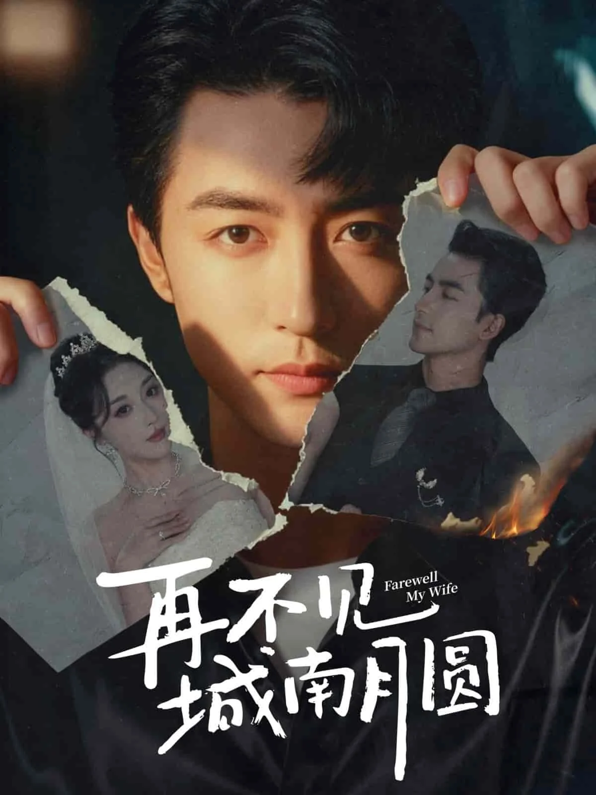 再不见城南月圆