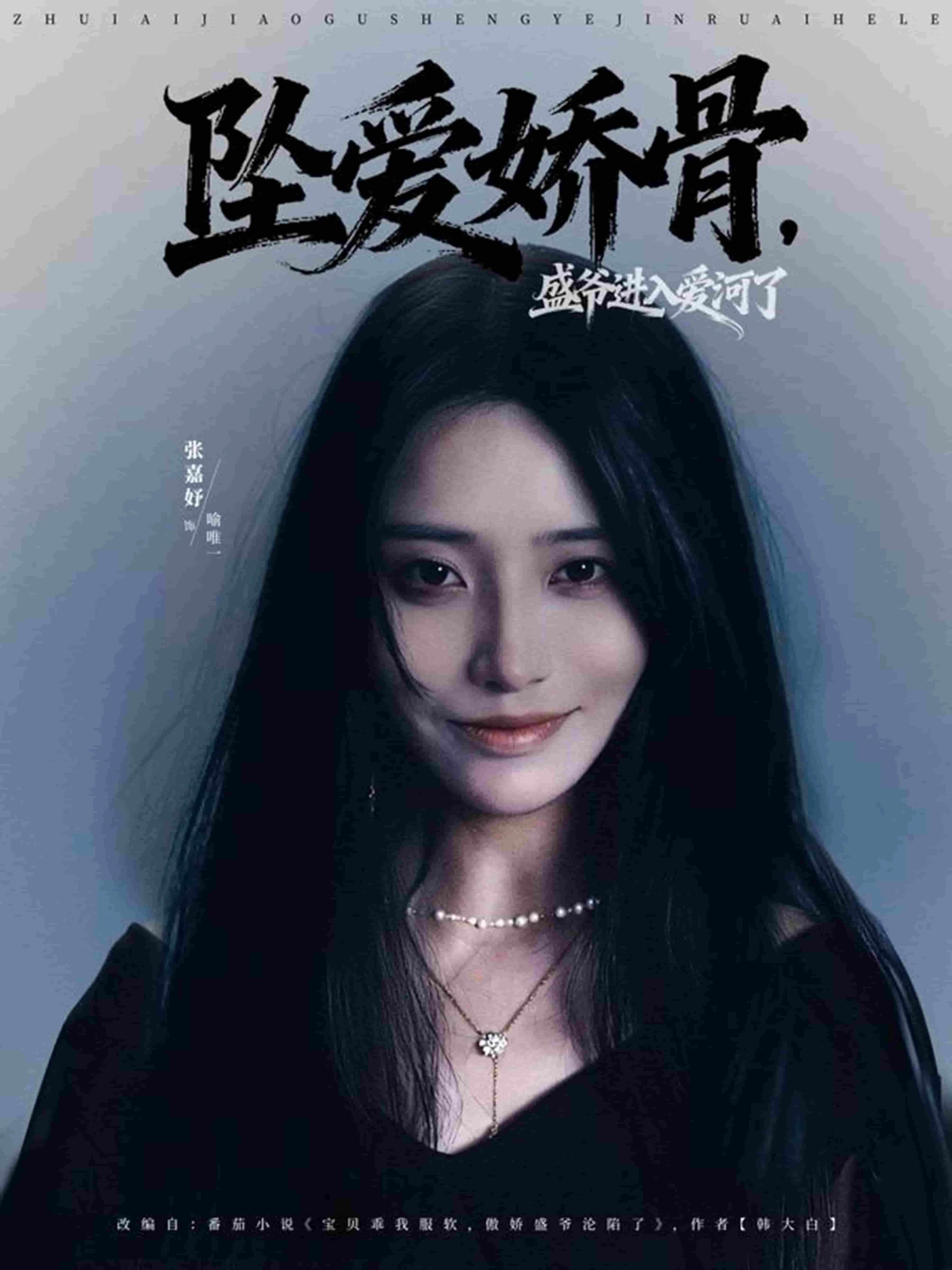 坠爱娇骨，盛爷进入爱河了