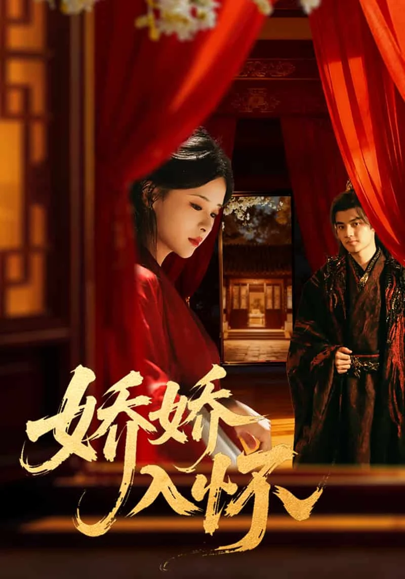 娇娇入怀