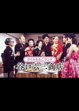 谷口六三商店