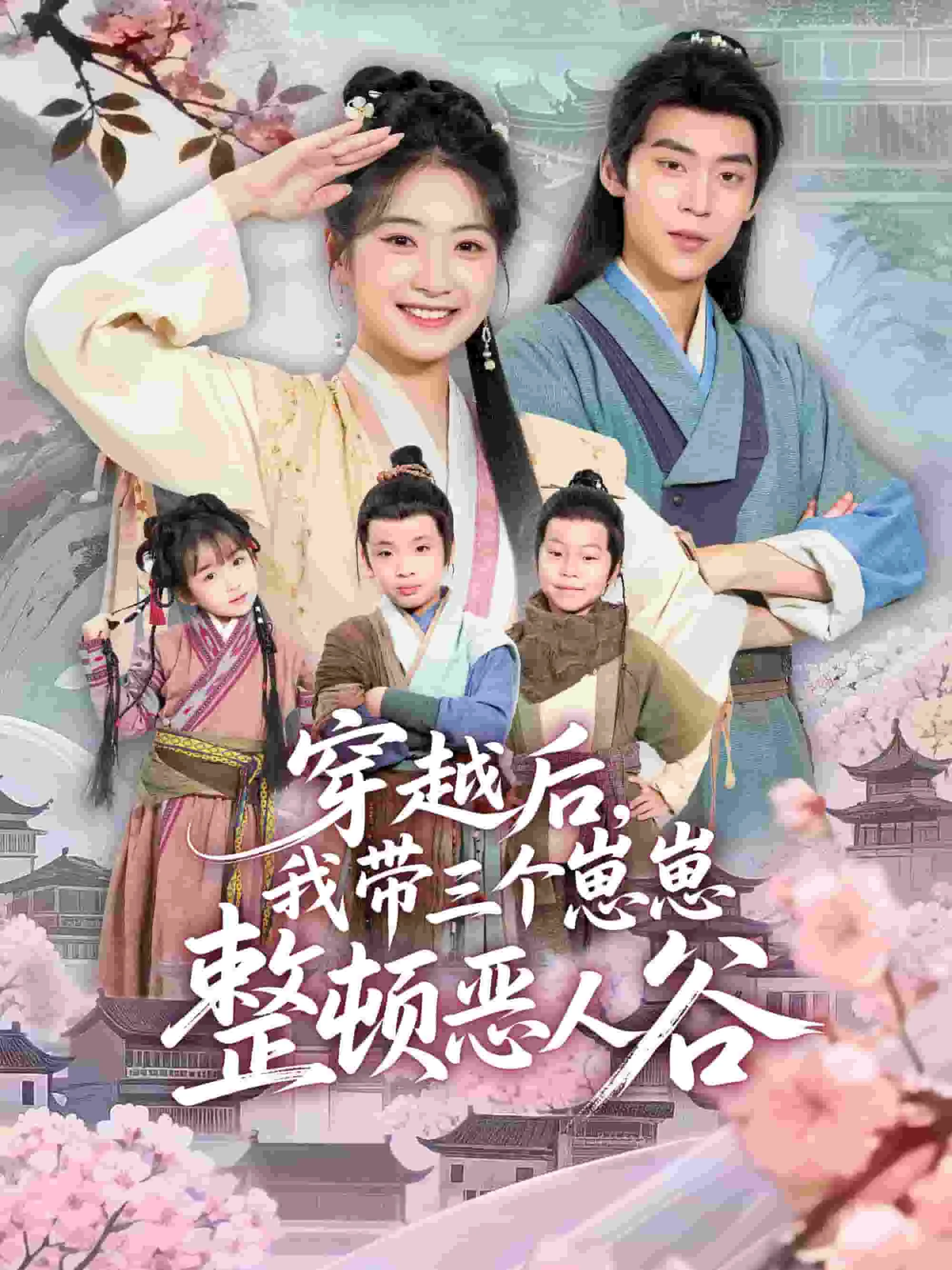 穿越后，我带三个崽崽整顿恶人谷