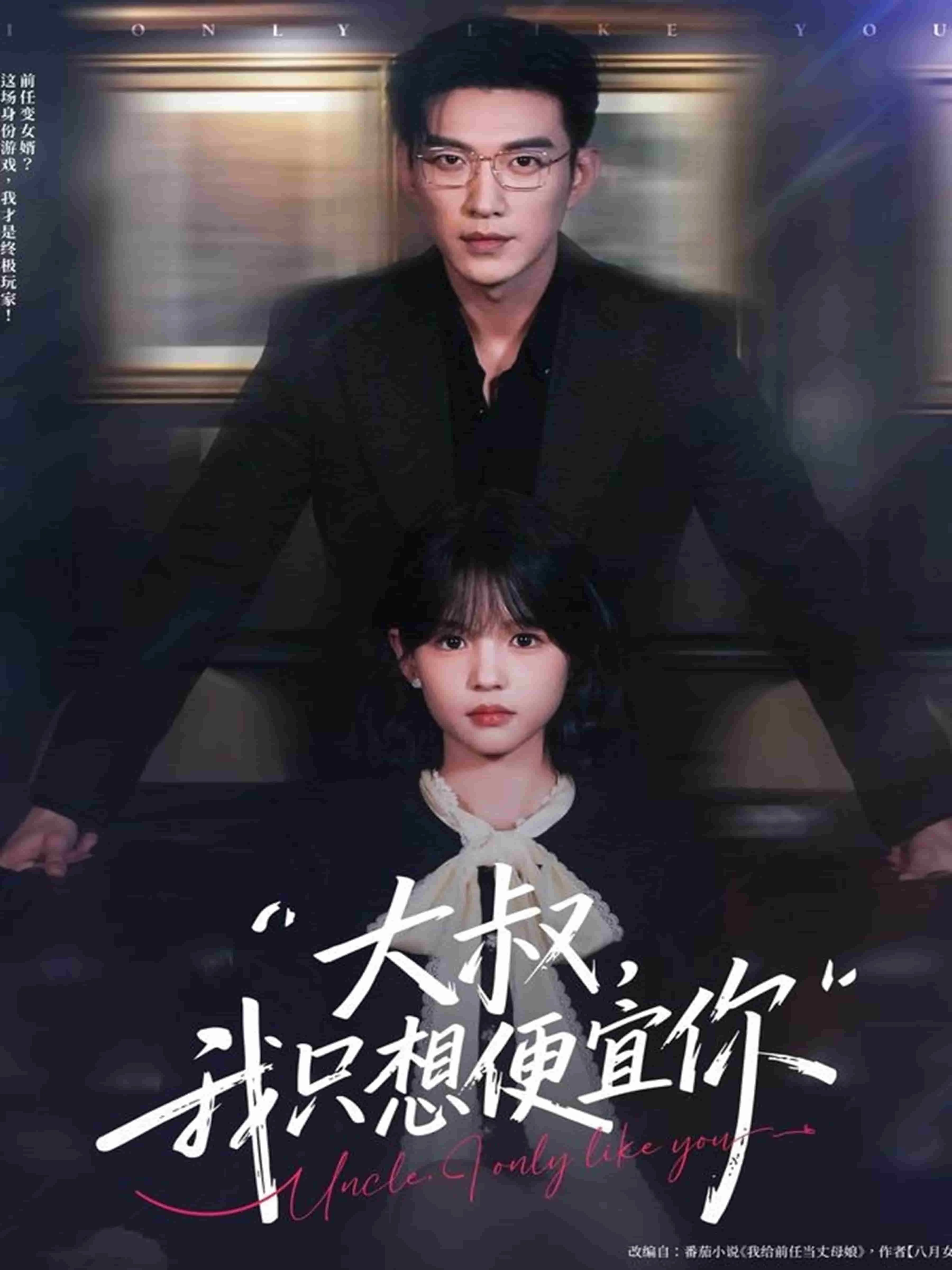 大叔我只想便宜你