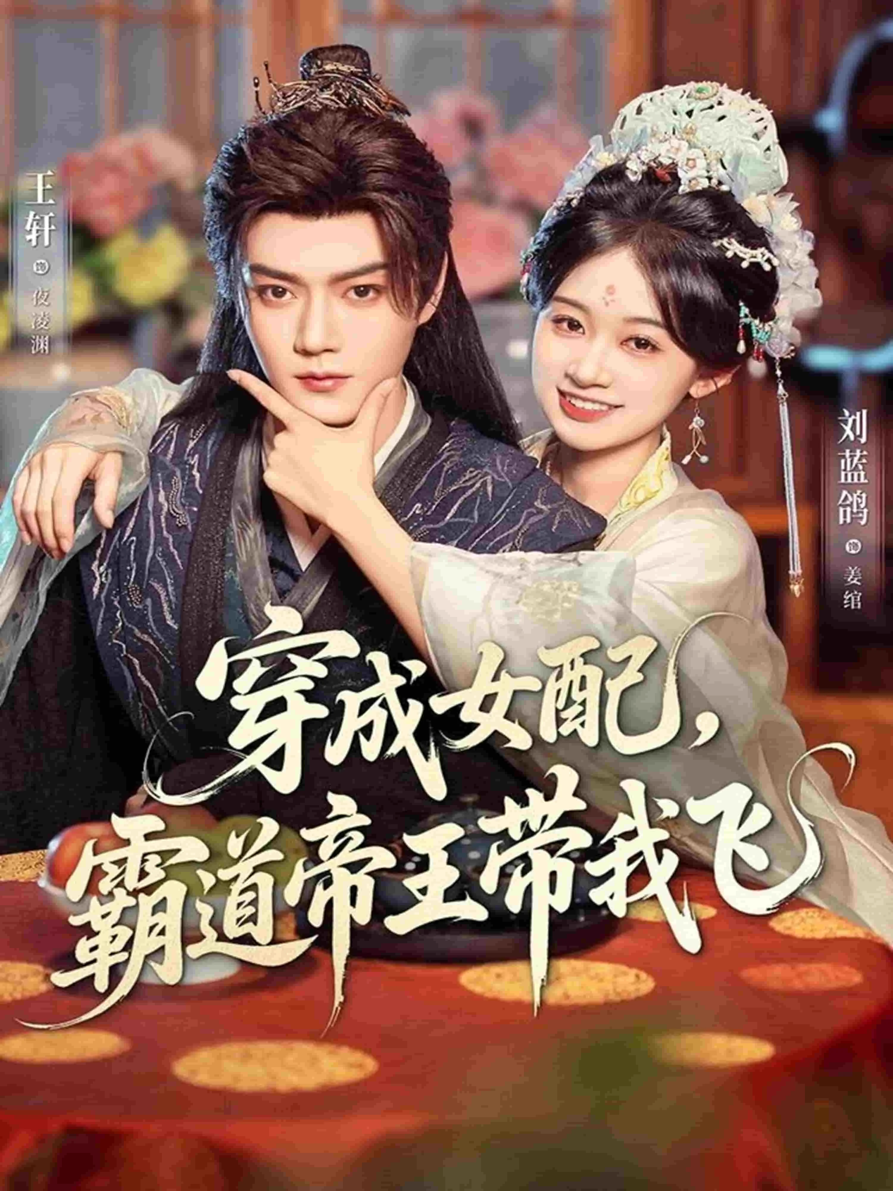 穿成女配，霸道帝王带我飞
