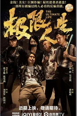 极限人生2026