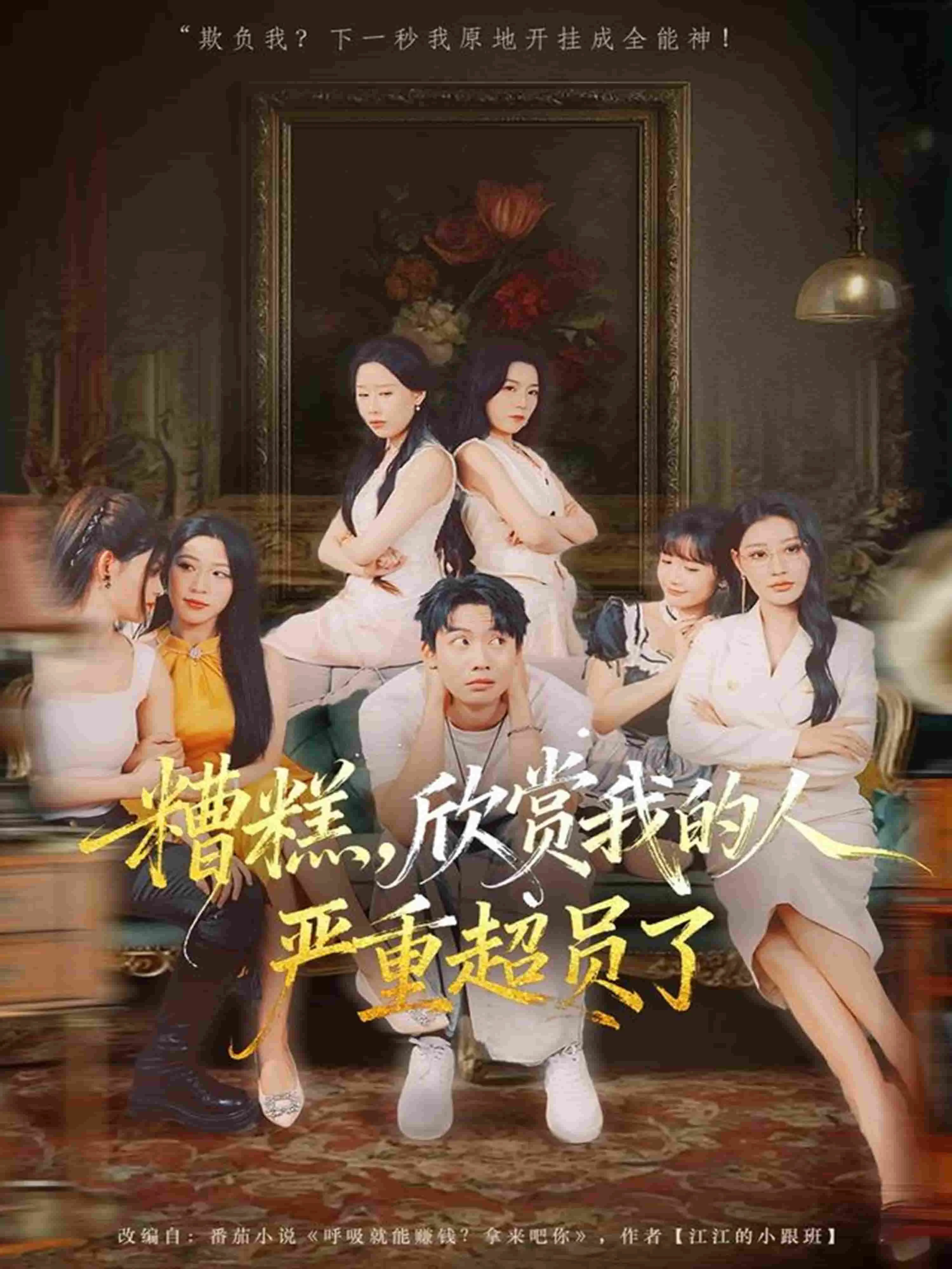 糟糕，欣赏我的人严重超员了