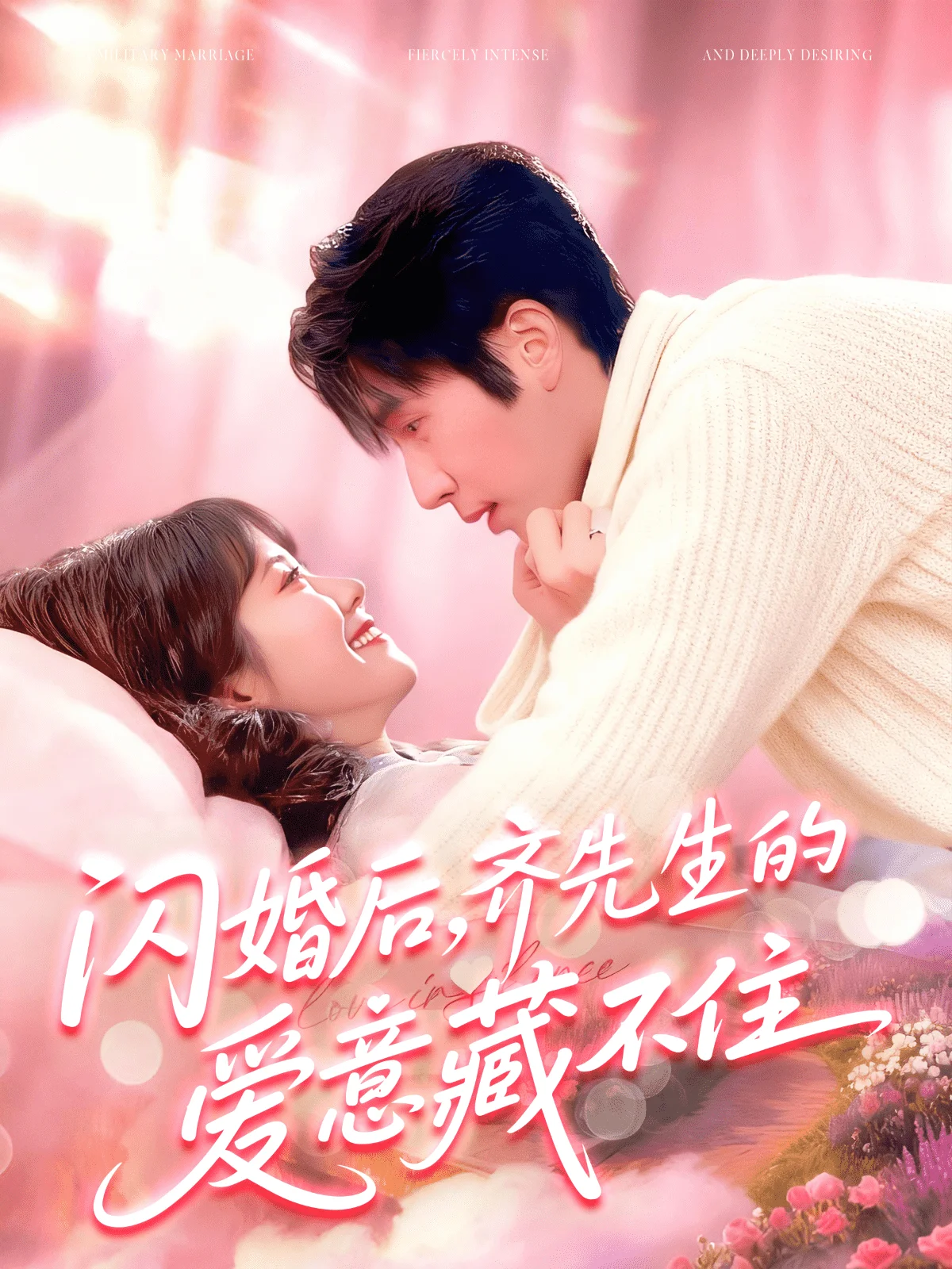 闪婚后，齐先生的爱意藏不住