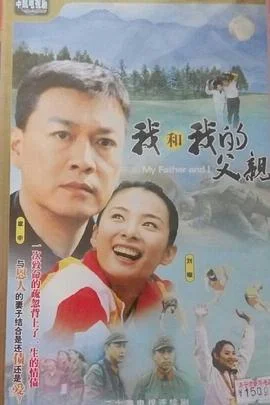 我和我的父亲2004