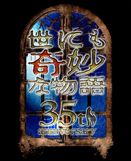 世界奇妙物语35周年特别篇～传奇名作秋季特别篇