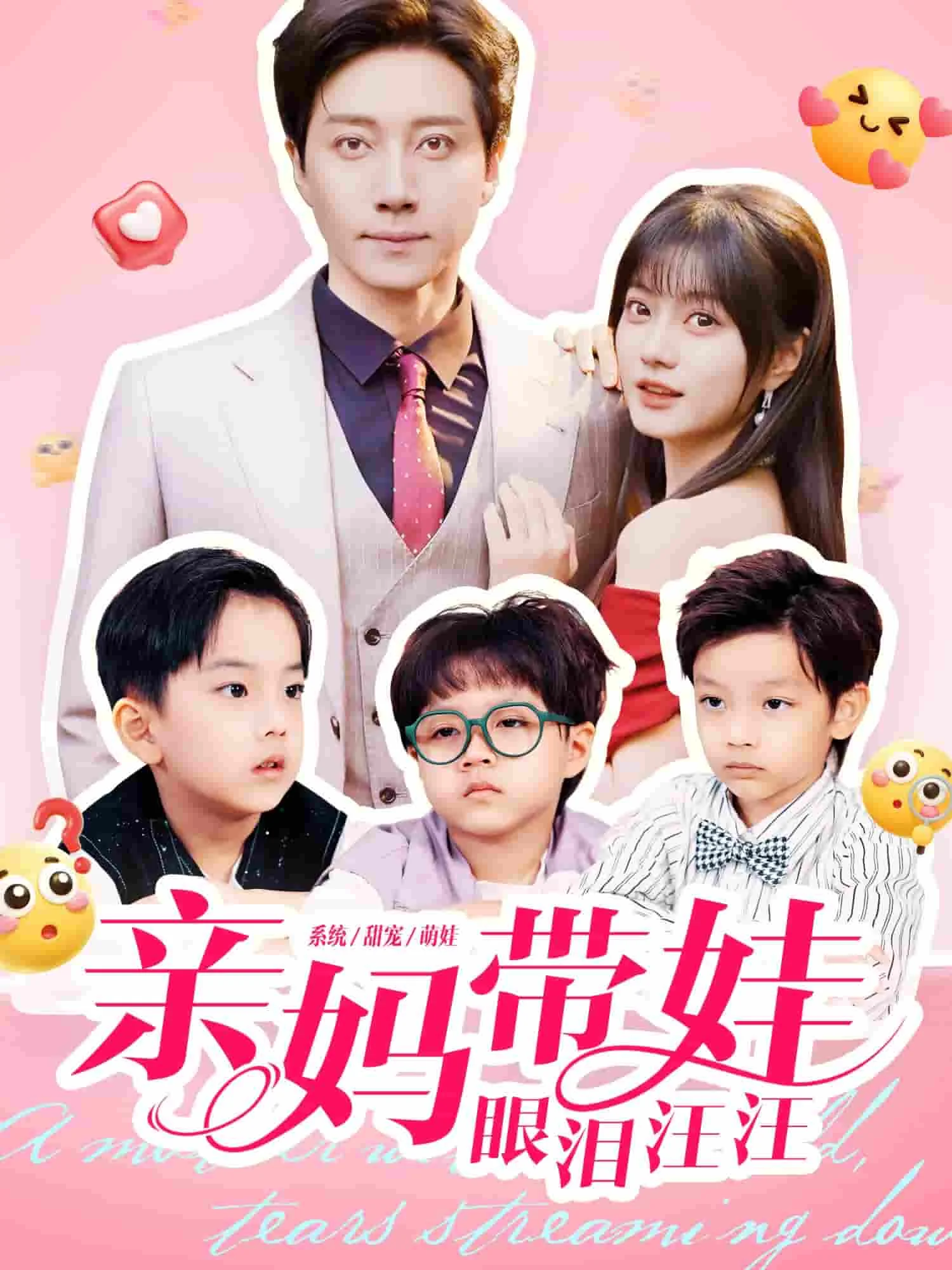 亲妈带娃眼泪汪汪