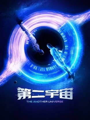 第二宇宙
