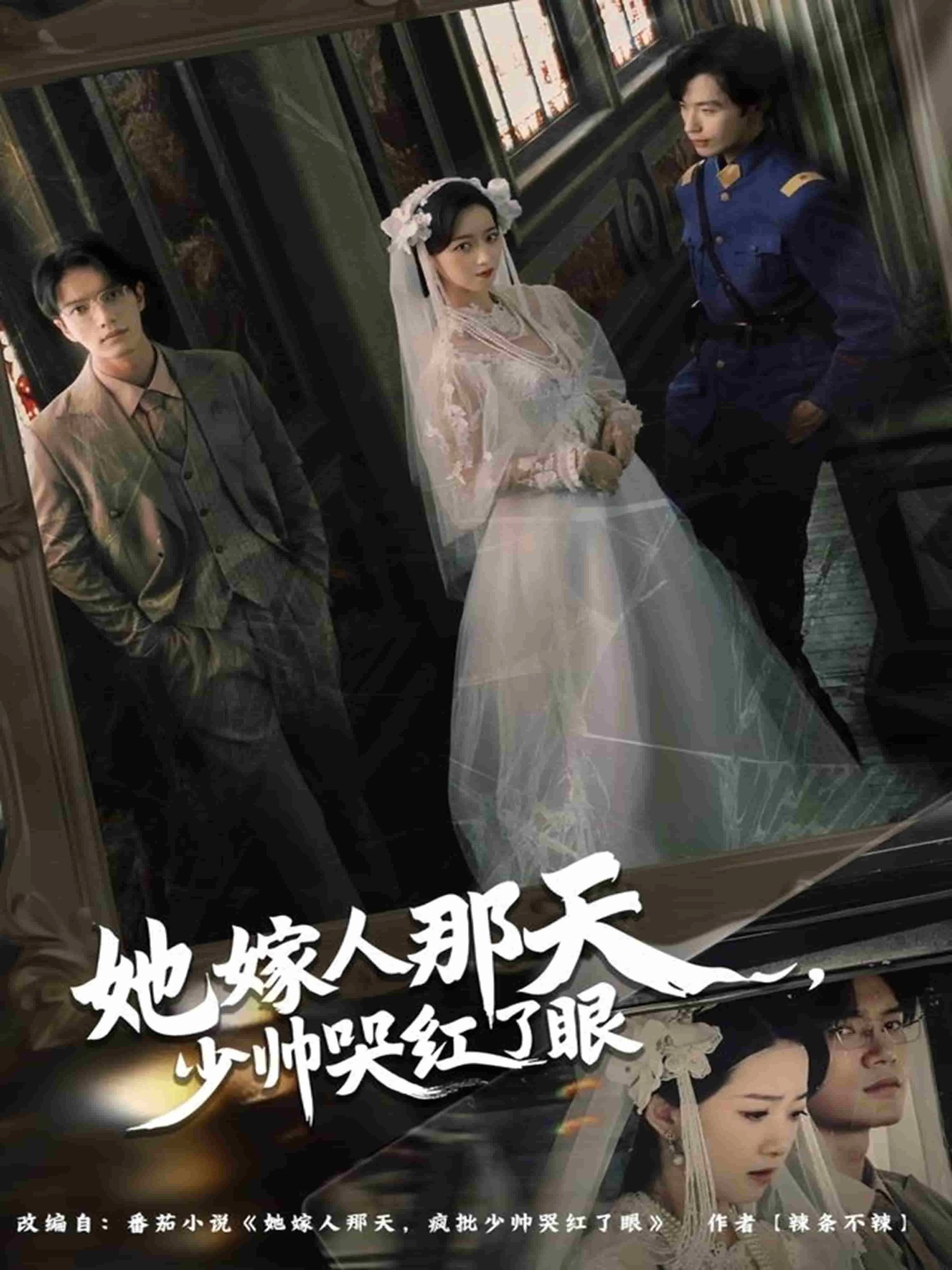 她嫁人那天少帅哭红了眼