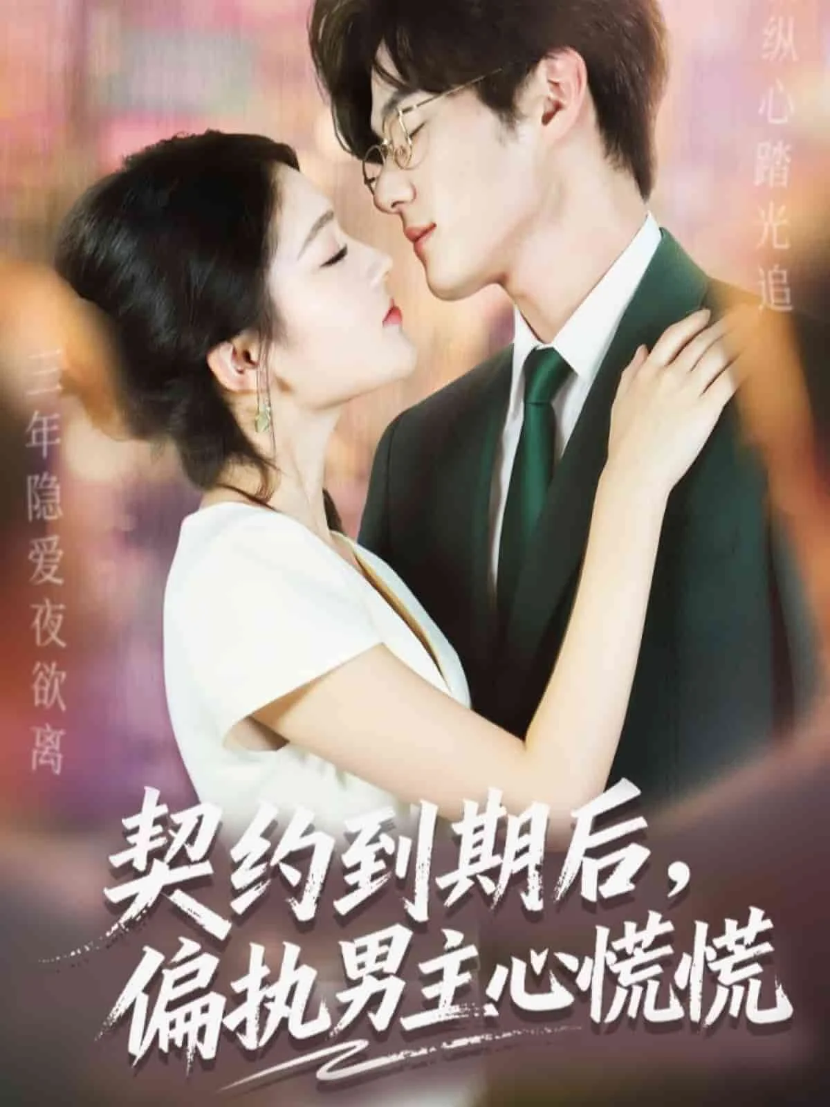 契约到期后，偏执男主心慌慌