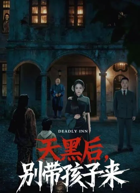 天黑后，别带孩子来 海报
