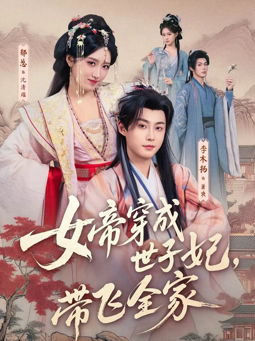 女帝穿成世子妃，带飞全家 海报