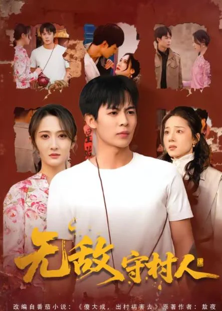 无敌守村人 海报