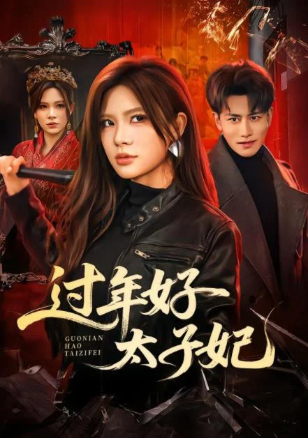 过年好太子妃 海报