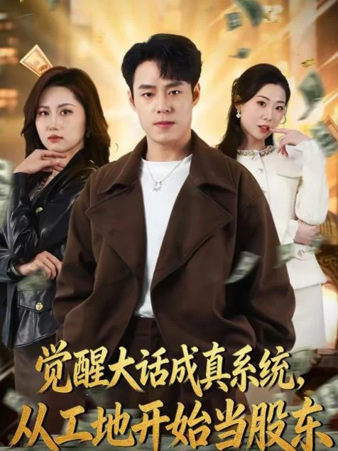 觉醒大话成真系统，从工地开始当股东