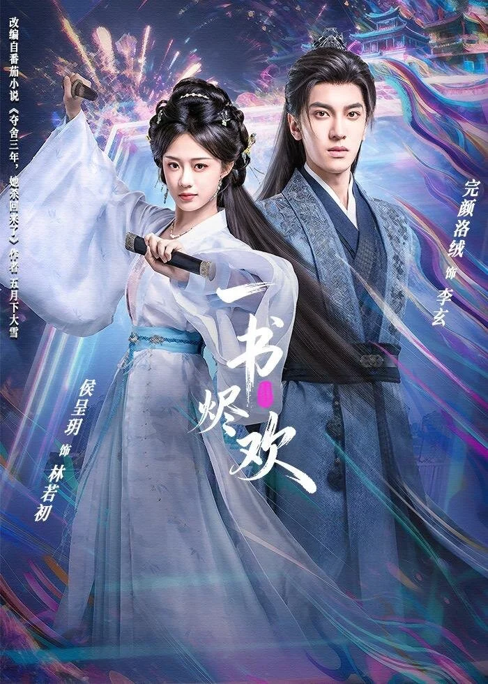一书烬欢 海报