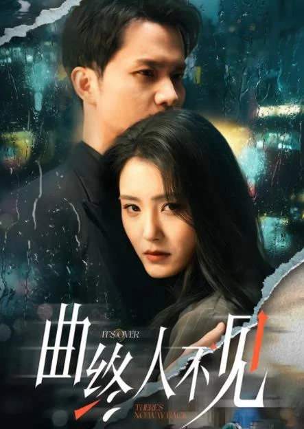 曲终人不见 海报